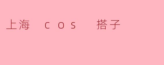 探寻上海的COS搭子文化:一场梦想与现实的交织